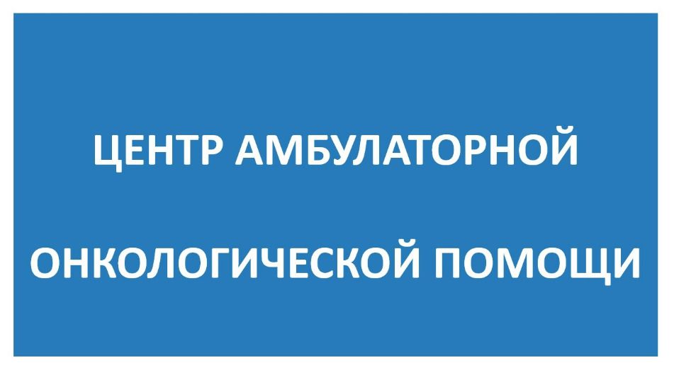 Центр амбулаторной онкологической помощи